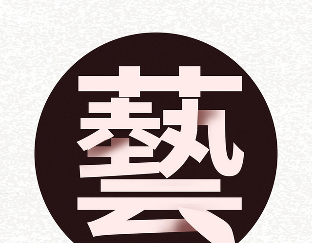 青春毕业季艺术字素材