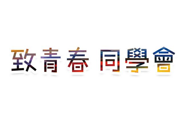 青春毕业季艺术字素材