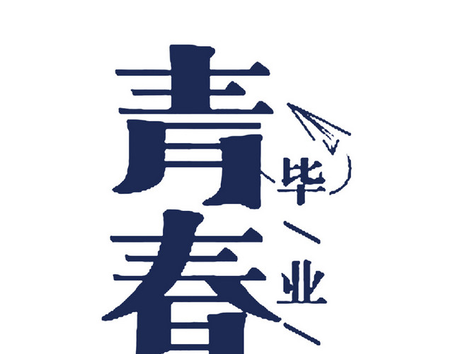 青春毕业季艺术字素材