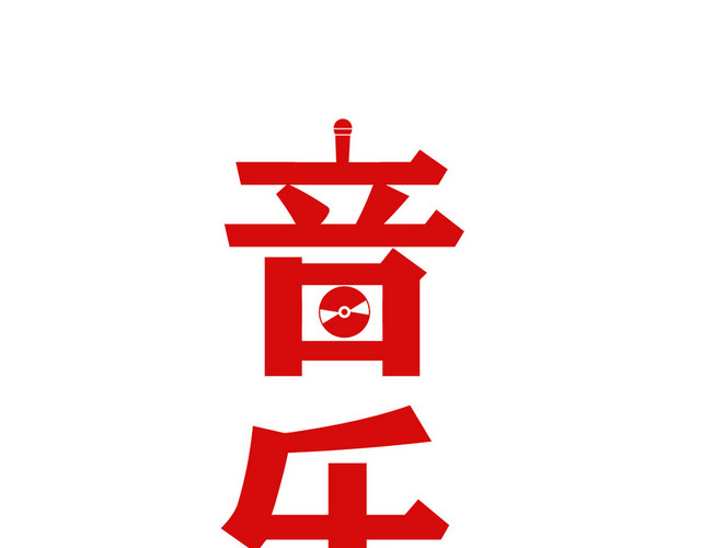 红色字体音乐节艺术字PNG素材