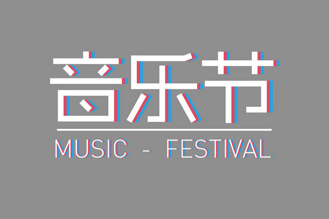 音乐节艺术字素材