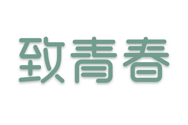 青春毕业季艺术字素材