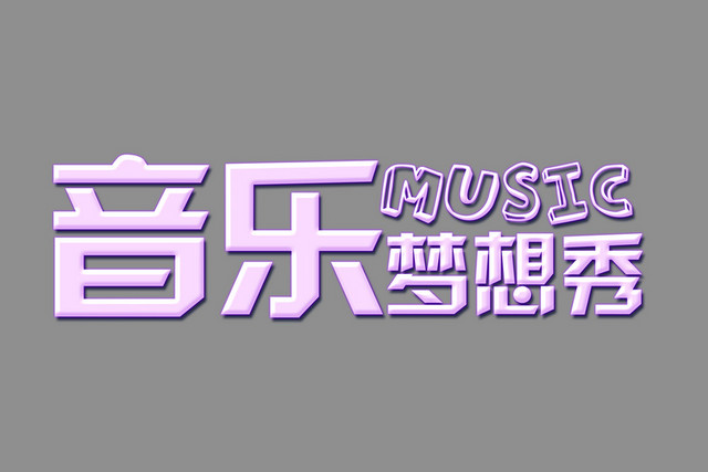 音乐梦想秀艺术字PNG素材