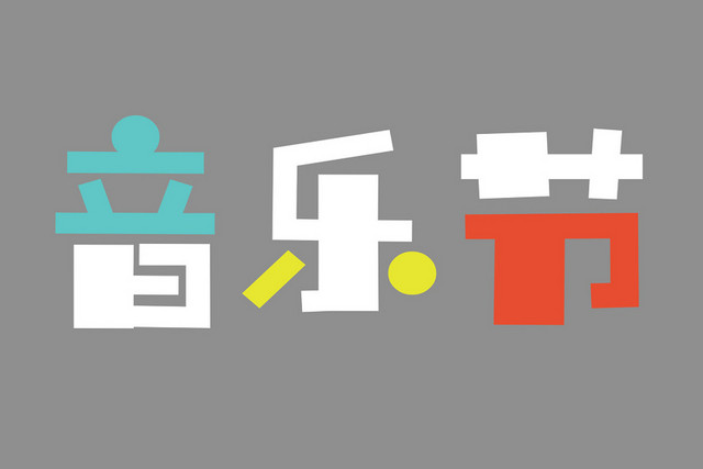 创意字体音乐节艺术字PNG素材