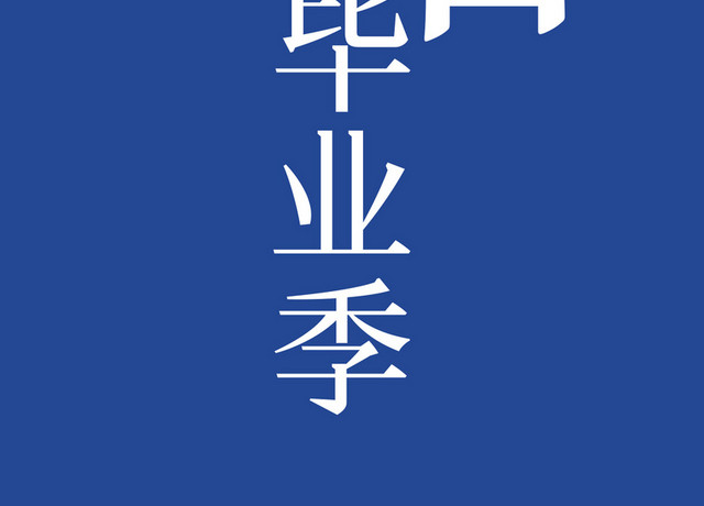 青春毕业季艺术字素材
