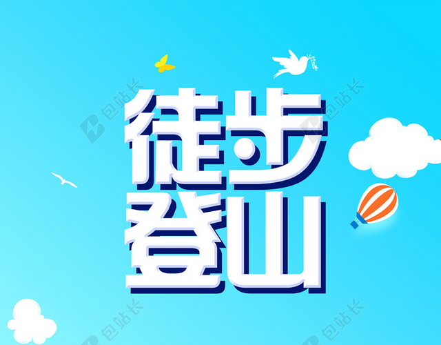 蓝色卡通简约清新登山背景素材