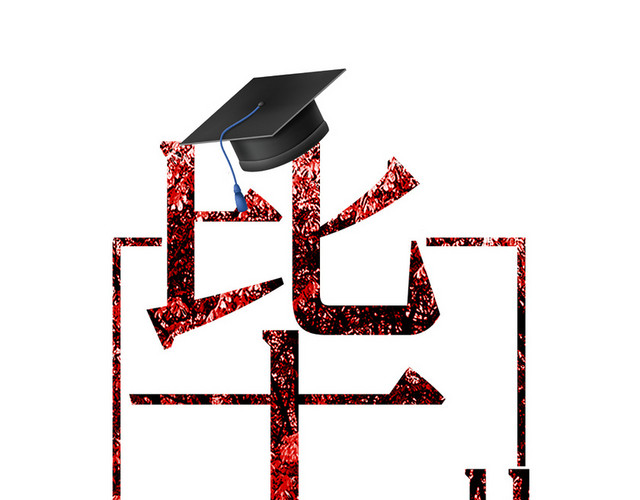 红色青春毕业季学士帽艺术字素材