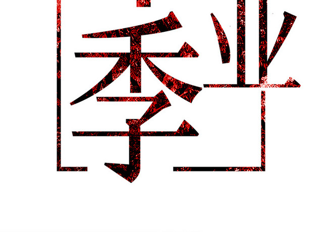 红色青春毕业季学士帽艺术字素材