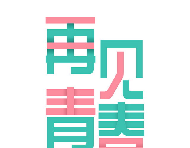 青春毕业季艺术字素材