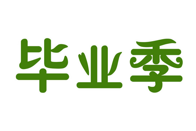 青春毕业季艺术字素材