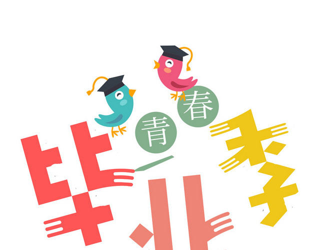 青春毕业季艺术字素材