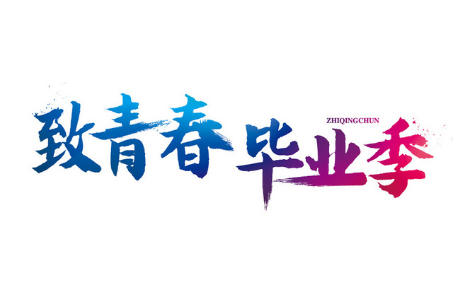 青春毕业季艺术字素材