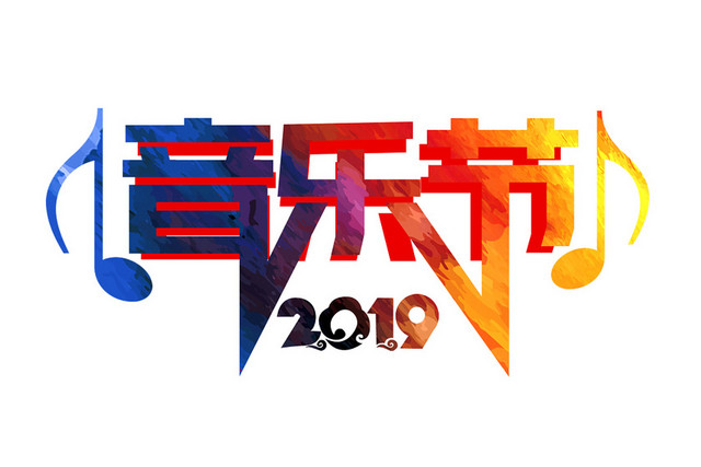 音乐节炫彩艺术字字体设计