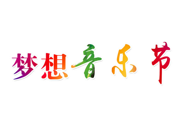 梦想音乐节艺术字PNG素材