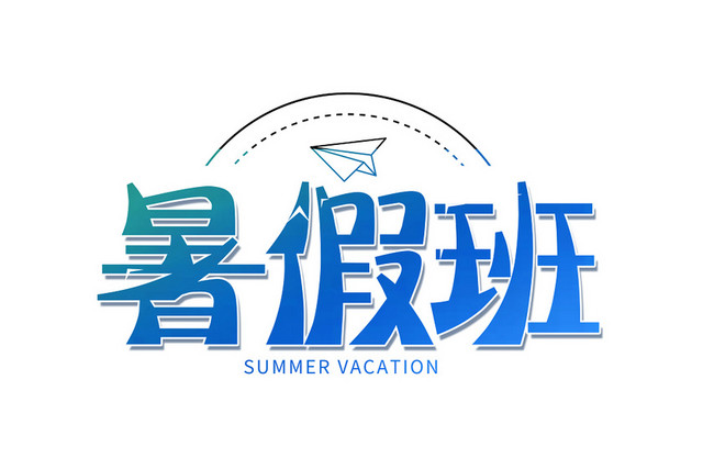 蓝色渐变暑假班艺术字素材