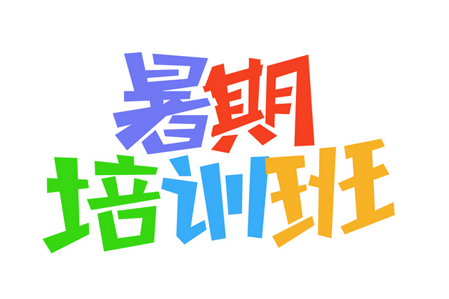 暑假培训班艺术字PNG素材