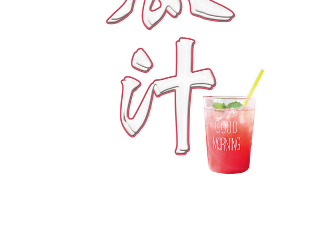 夏日饮料夏天果汁水果茶艺术字素材