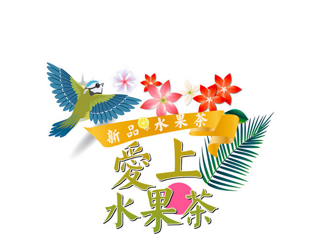 夏日饮料夏天果汁水果茶艺术字素材