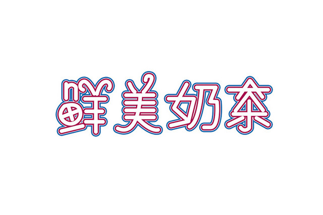 夏日饮料饮品夏天奶茶艺术字素材