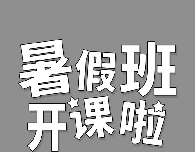 白色字体暑假班开课啦艺术字素材
