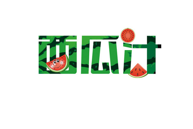 夏日饮料夏天果汁西瓜艺术字素材