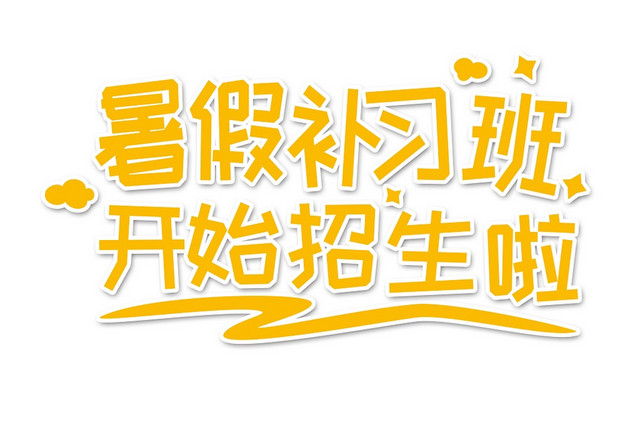 黄色字体暑假补习班艺术字PNG素材