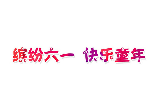 彩色纹理儿童节艺术字素材