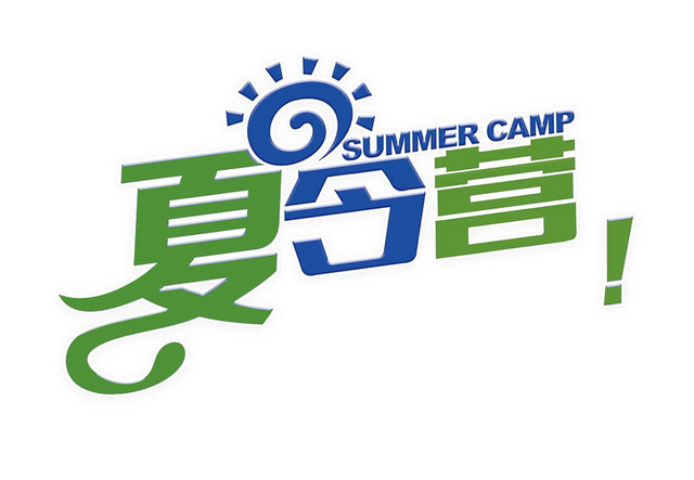 夏令营绿色免抠艺术字