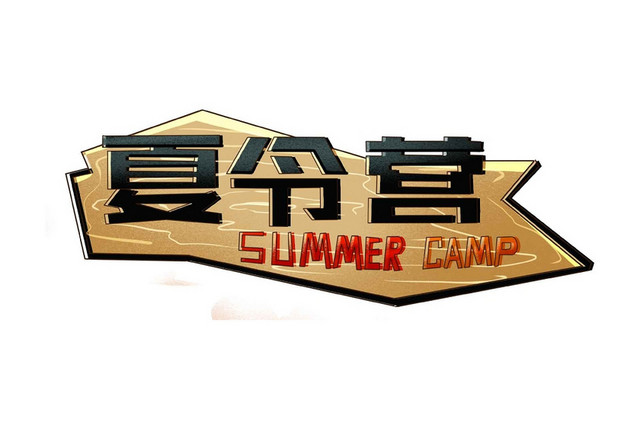 夏令营卡通艺术字