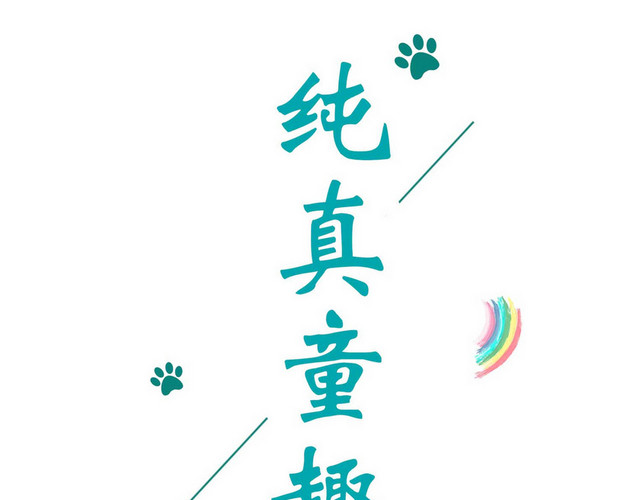 卡通纯真童趣儿童节艺术字素材