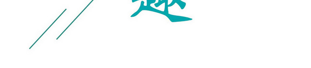 卡通纯真童趣儿童节艺术字素材