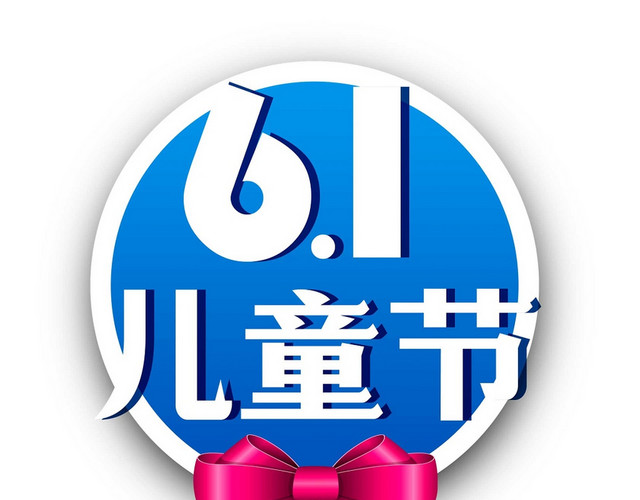 卡通六一儿童节艺术字上传
