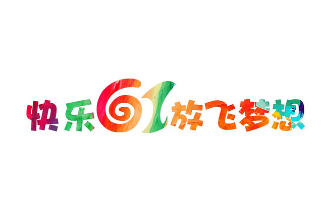 卡通水彩儿童节艺术字素材