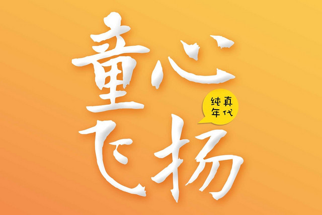 卡通童心飞扬儿童节艺术字素材