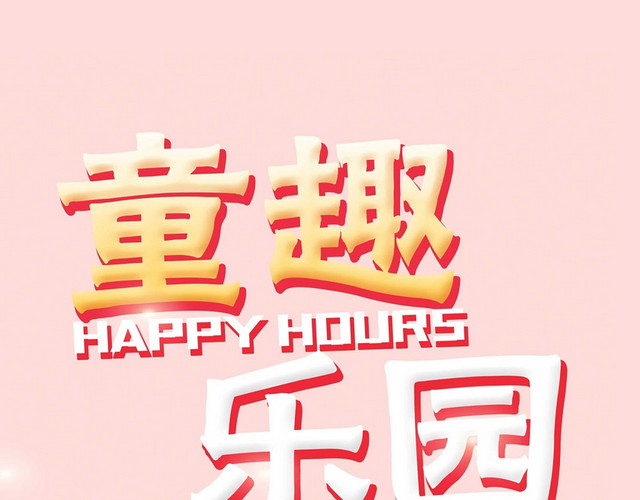 卡通童趣乐园儿童节艺术字素材