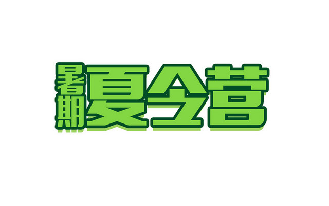 暑期夏令营绿色免抠艺术字素材
