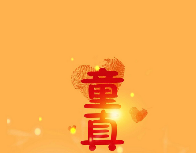 卡通童真无邪儿童节艺术字素材