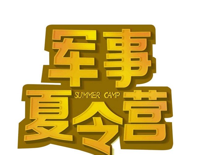 军事夏令营卡通艺术字