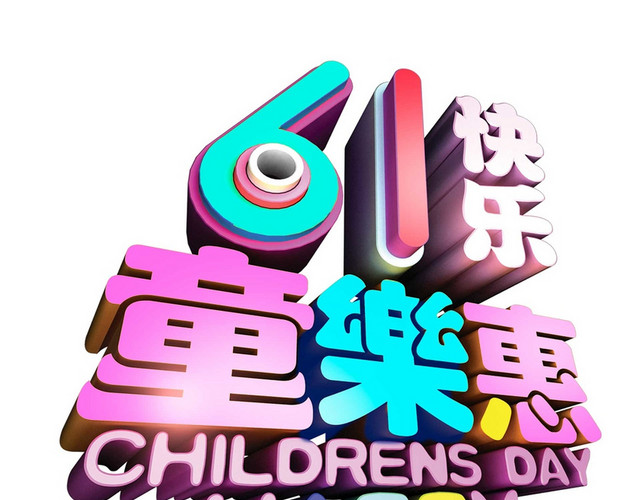卡通儿童节快乐促销艺术字素材