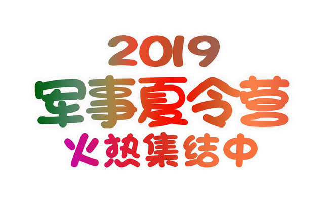 2019军营夏令营火热集结中渐变色彩艺术字