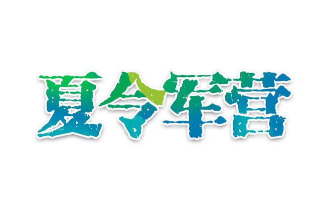 夏令军营蓝绿色艺术字