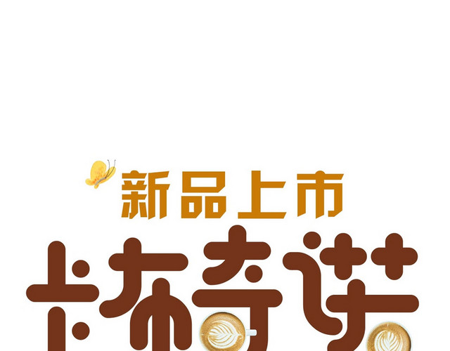 简约卡通手绘时尚风格卡布奇诺咖啡艺术字设计