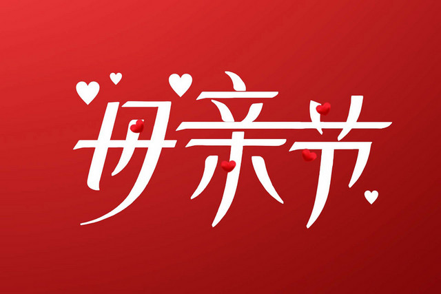 母亲节白色艺术字素材