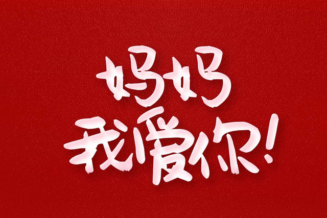 妈妈我爱你白色艺术字素材