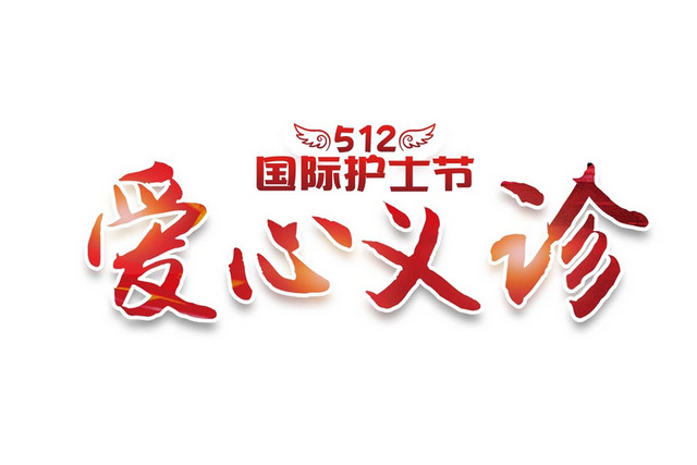 护士节爱心义诊红色艺术字素材