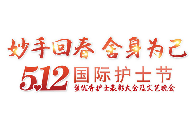 妙手回春舍身为己红色艺术字素材