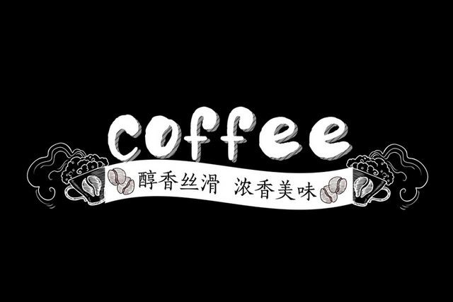 简约商务时尚风格咖啡艺术字设计