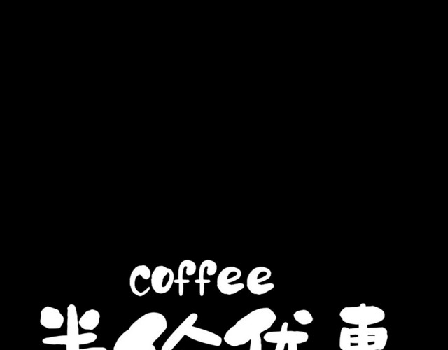 简约商务风格咖啡半价优惠促销宣传艺术字设计