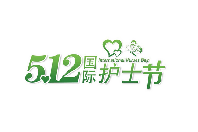 512国际护士节绿色艺术字素材