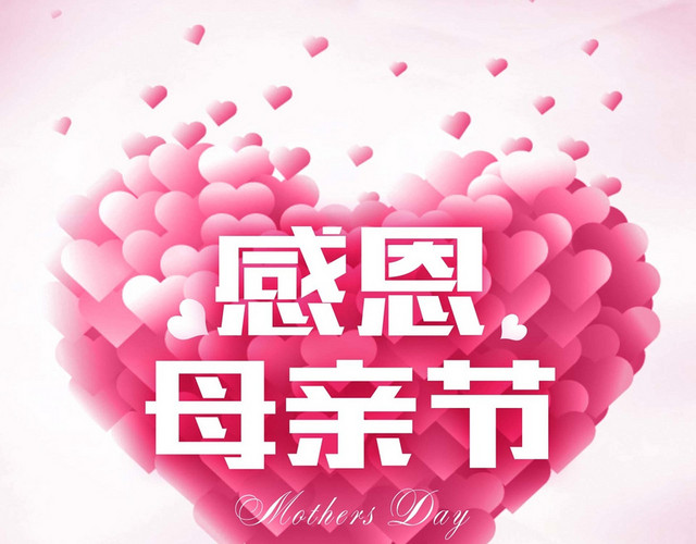 感恩母亲节粉色艺术字素材